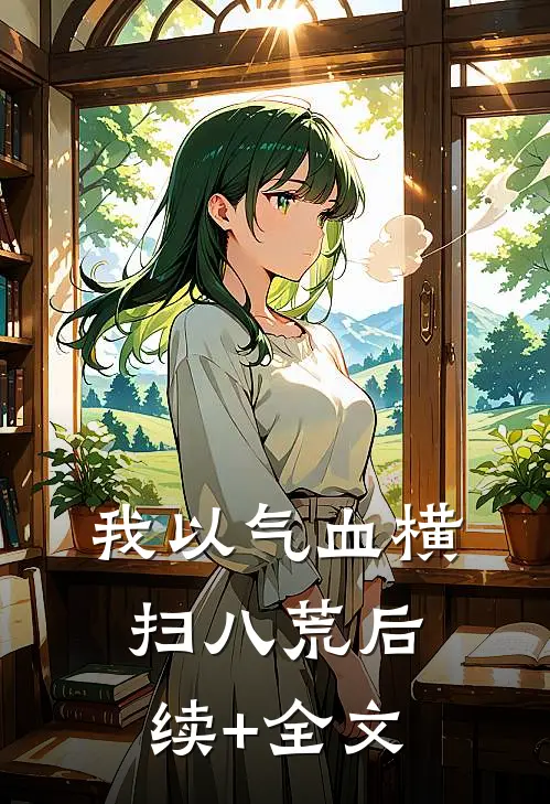 我以气血横扫八荒后续+全文