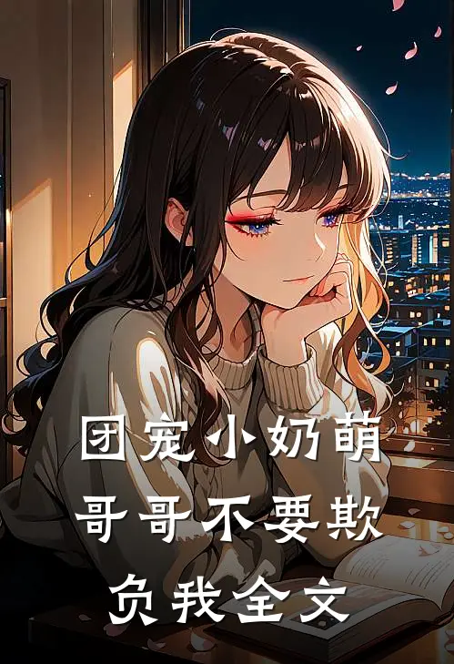 团宠小奶萌：哥哥不要欺负我全文
