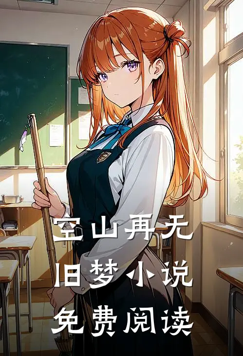 空山再无旧梦小说免费阅读