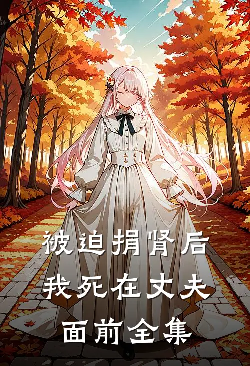 被迫捐肾后，我死在丈夫面前全集