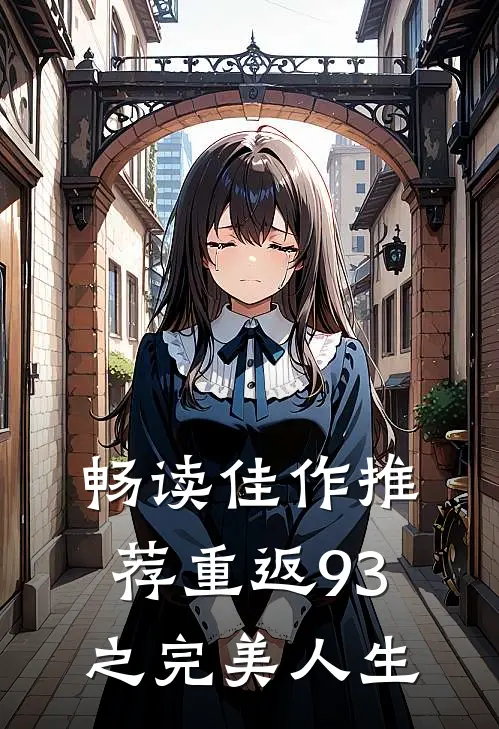 畅读佳作推荐重返93之完美人生