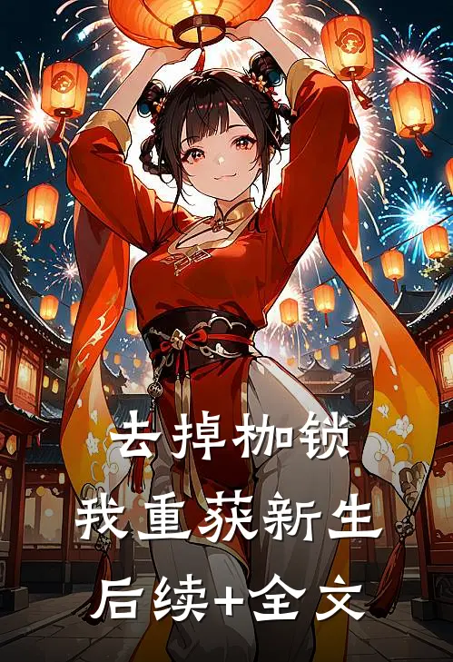 去掉枷锁，我重获新生后续+全文