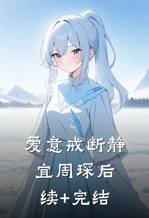 爱意戒断静宜周琛后续+完结