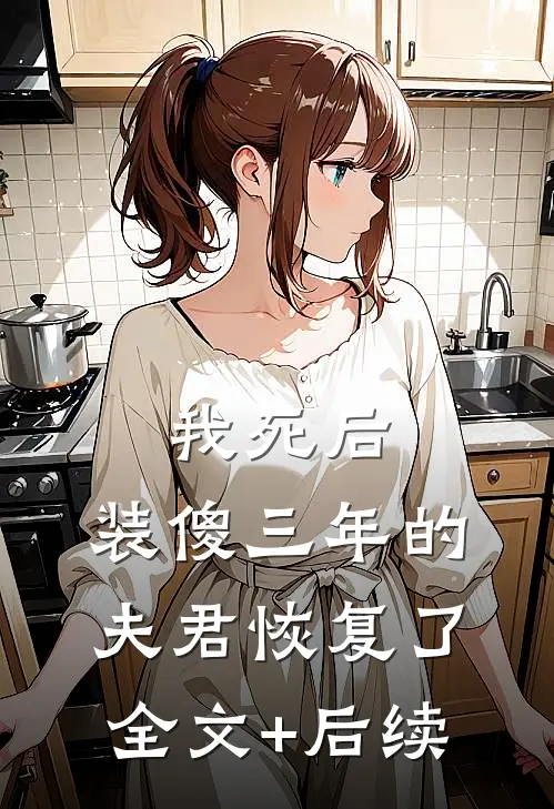 我死后，装傻三年的夫君恢复了全文+后续
