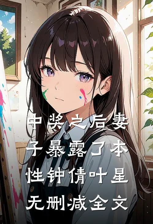 中奖之后妻子暴露了本性钟倩叶星无删减全文