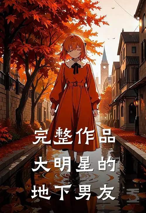 完整作品大明星的地下男友