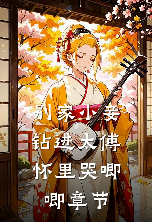 别家小妾，钻进太傅怀里哭唧唧章节