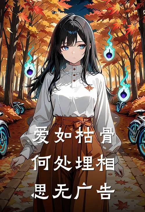 爱如枯骨，何处埋相思无广告