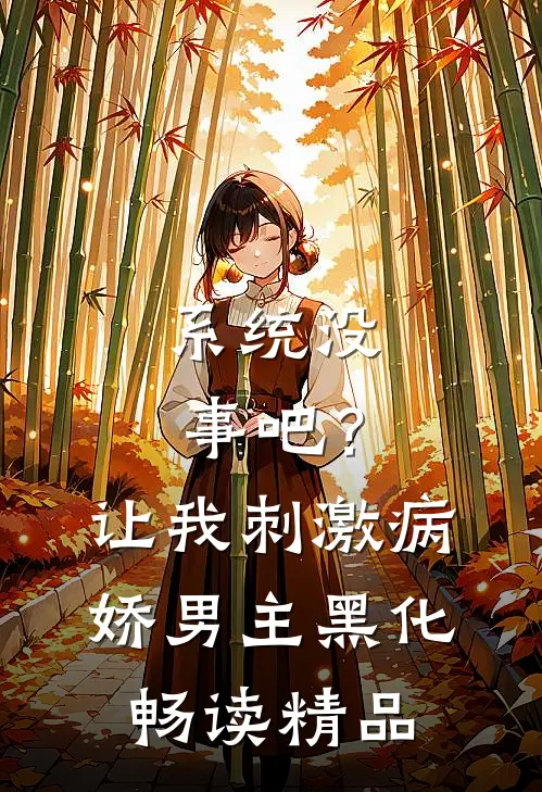 系统没事吧？让我刺激病娇男主黑化畅读精品