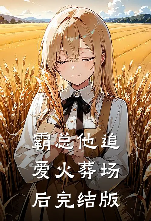 霸总他追爱火葬场后完结版
