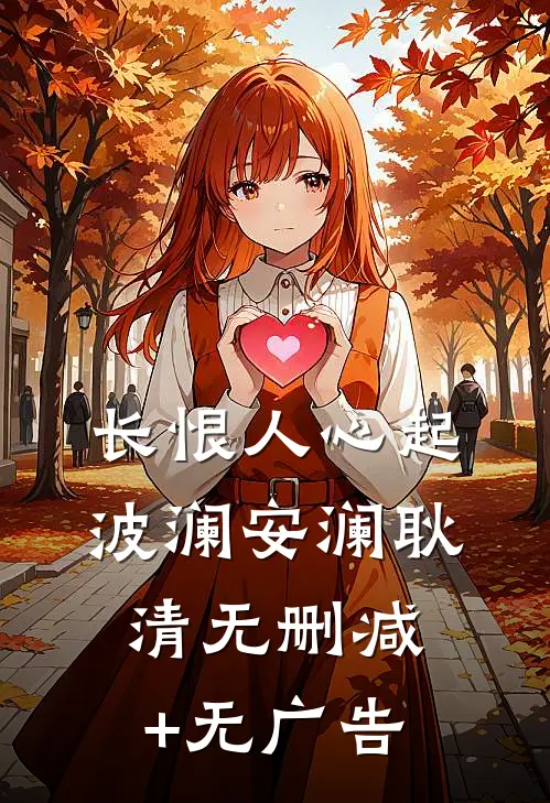 长恨人心起波澜安澜耿清无删减+无广告