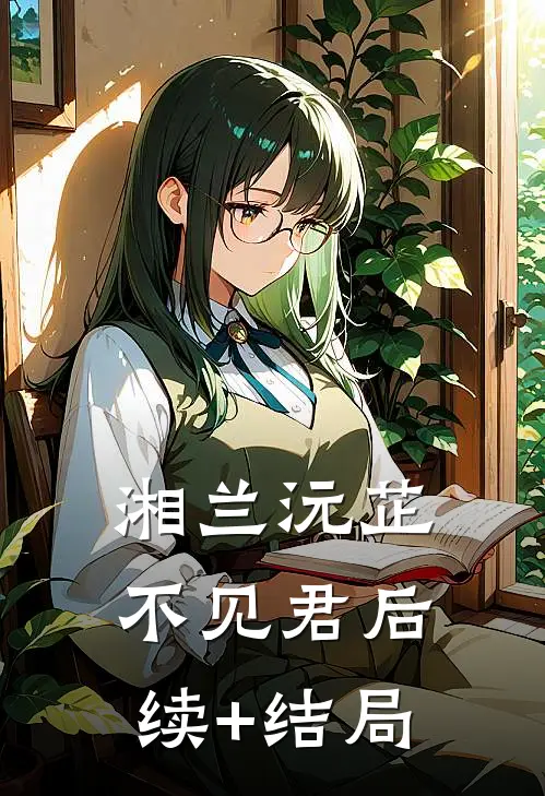 湘兰沅芷不见君后续+结局