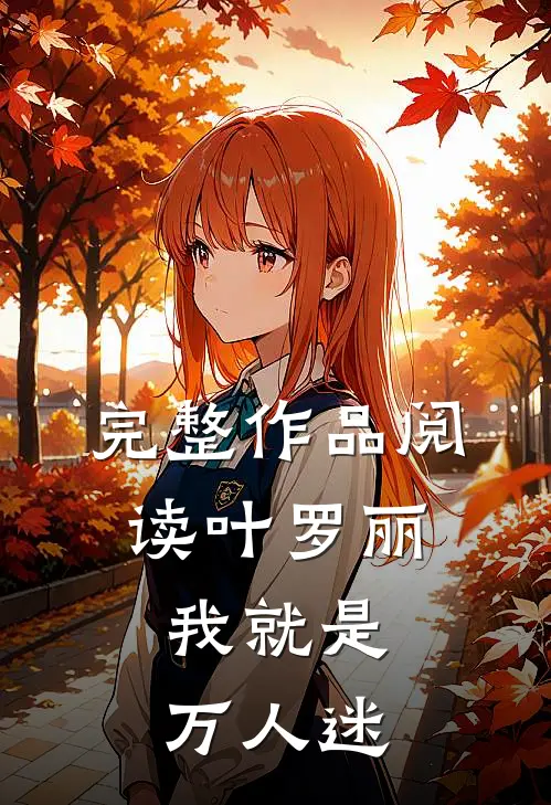 完整作品阅读叶罗丽：我就是万人迷