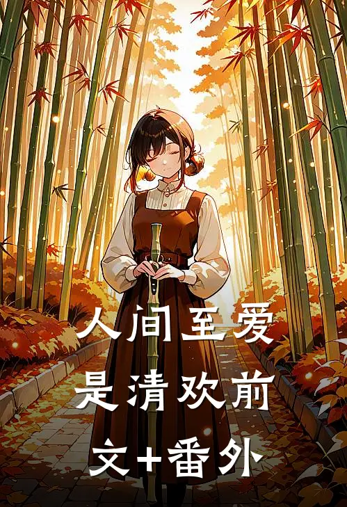 人间至爱是清欢前文+番外