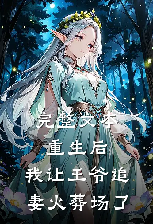 完整文本重生后，我让王爷追妻火葬场了