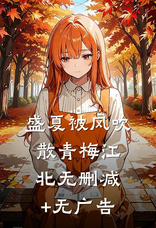 盛夏被风吹散青梅江北无删减+无广告