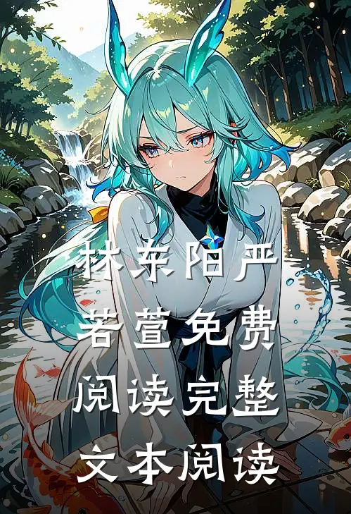 林东阳严若萱免费阅读完整文本阅读