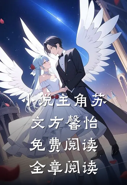 小说主角苏文方馨怡免费阅读全章阅读