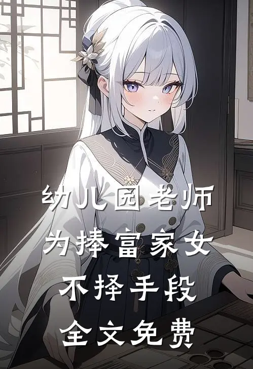 幼儿园老师为捧富家女不择手段全文免费