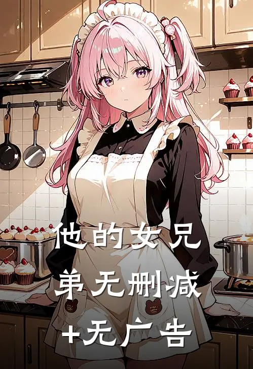 他的女兄弟无删减+无广告