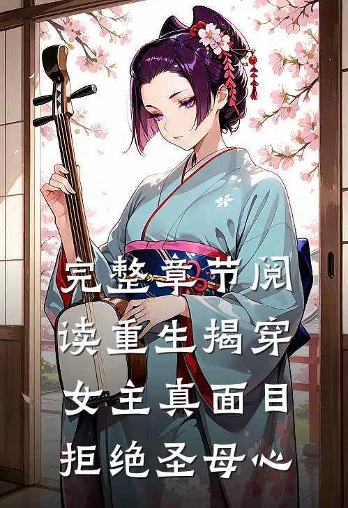 完整章节阅读重生揭穿女主真面目拒绝圣母心