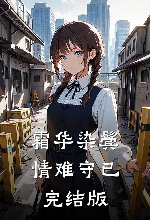 霜华染鬓情难守已完结版