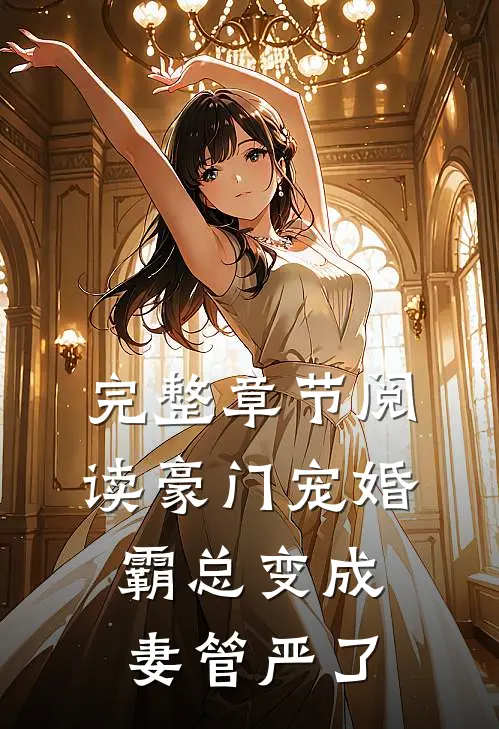 完整章节阅读豪门宠婚：霸总变成妻管严了