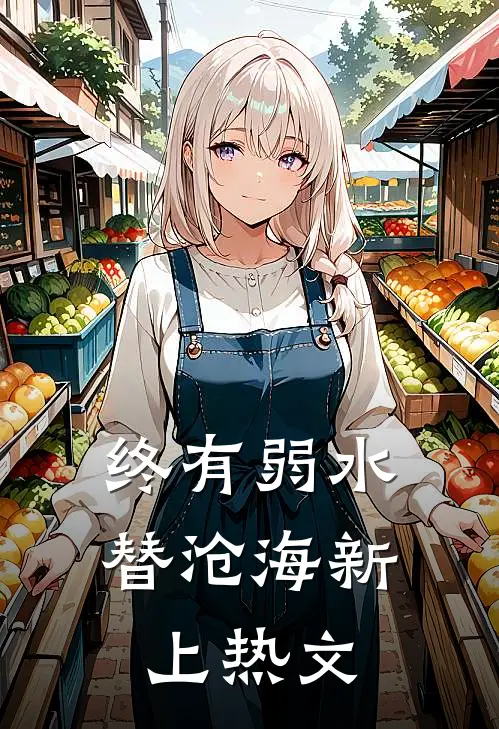 终有弱水替沧海新上热文