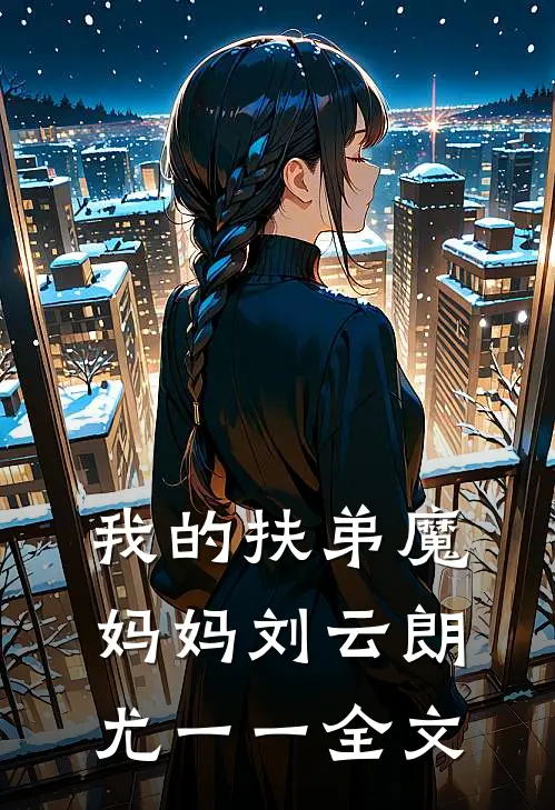 我的扶弟魔妈妈刘云朗尤一一全文