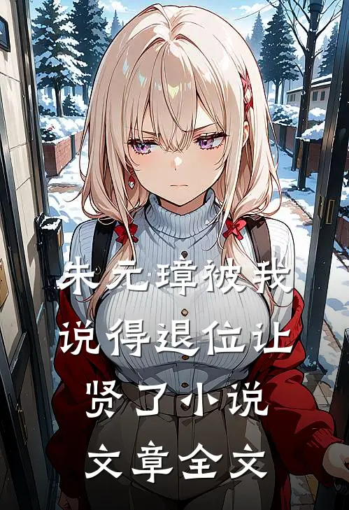 朱元璋被我说得退位让贤了小说文章全文