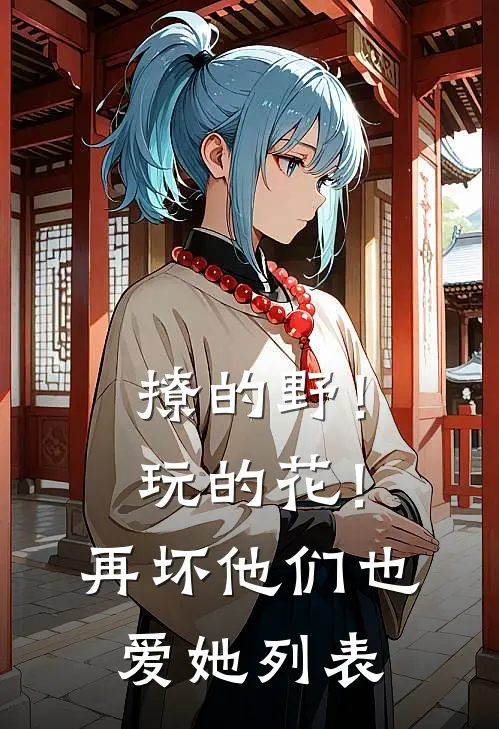 撩的野！玩的花！再坏他们也爱她列表