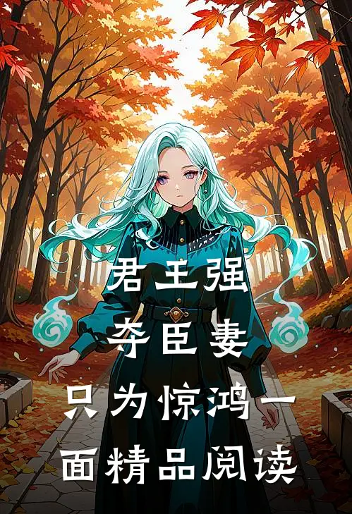 君王强夺臣妻，只为惊鸿一面精品阅读