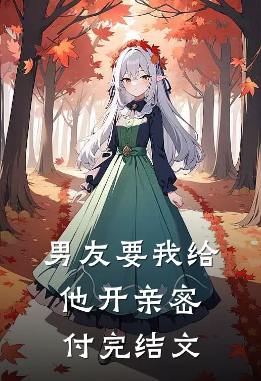 男友要我给他开亲密付完结文