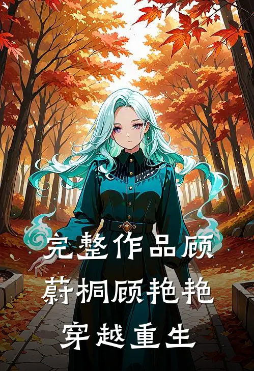 完整作品顾蔚桐顾艳艳穿越重生