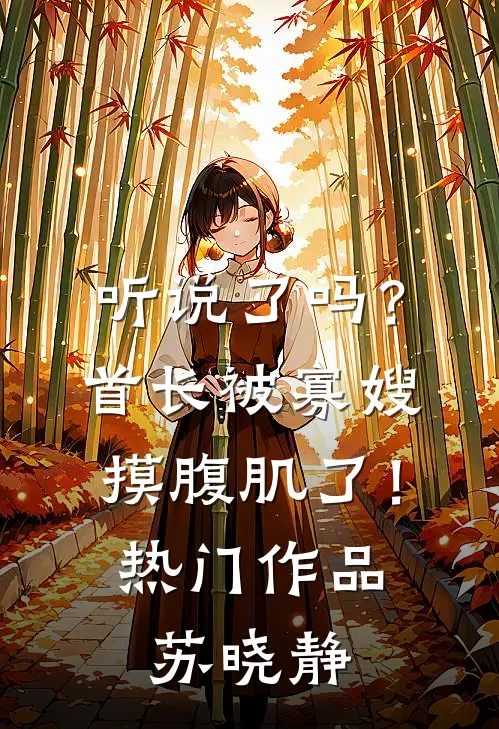 听说了吗？首长被寡嫂摸腹肌了！热门作品苏晓静