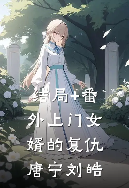 结局+番外上门女婿的复仇唐宁刘皓