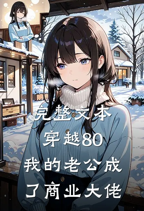 完整文本穿越80：我的老公成了商业大佬