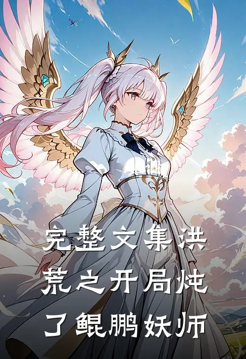 完整文集洪荒之开局炖了鲲鹏妖师