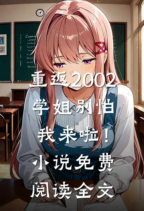 重返2002：学姐别怕我来啦！小说免费阅读全文