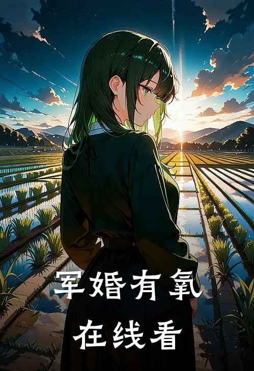 军婚有氧在线看