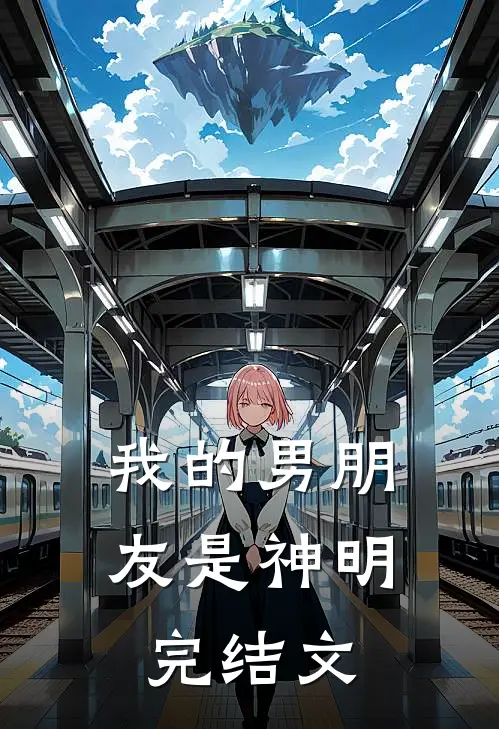 我的男朋友是神明完结文
