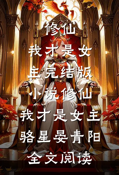修仙，我才是女主完结版小说_修仙，我才是女主骆星晏青阳全文阅读