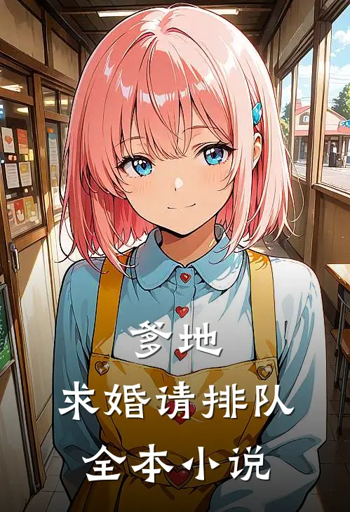 爹地，求婚请排队全本小说