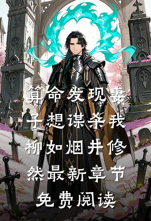 算命发现妻子想谋杀我柳如烟井修然最新章节免费阅读