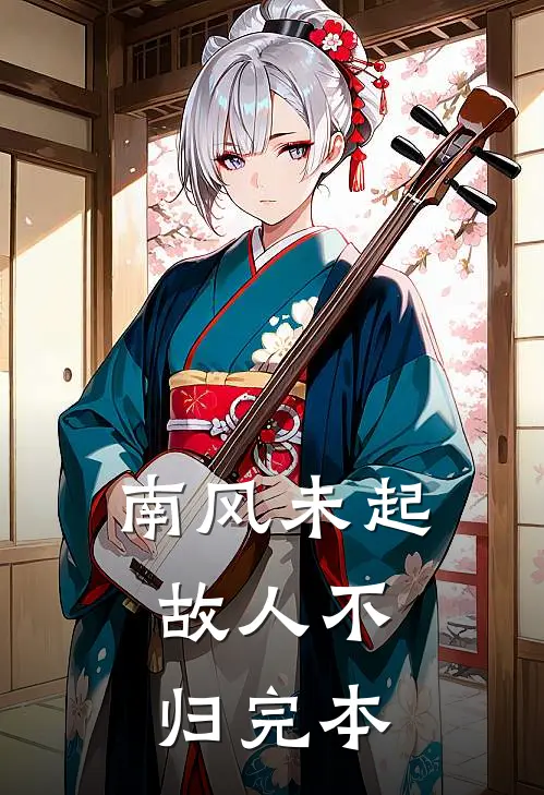 南风未起，故人不归完本