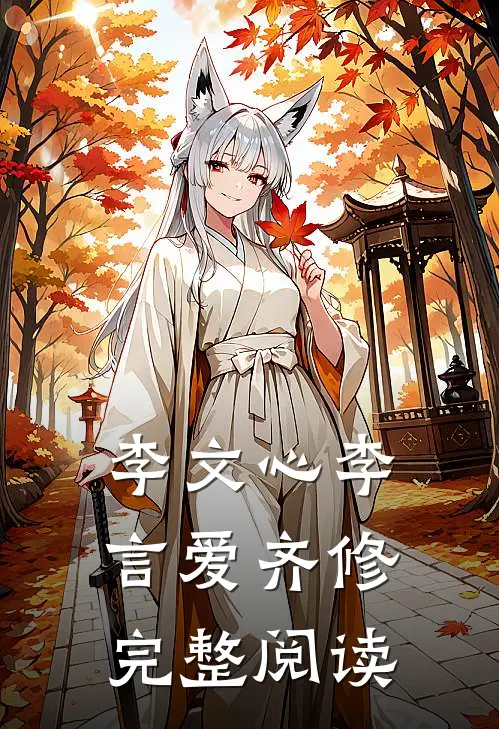 李文心李言爱齐修完整阅读