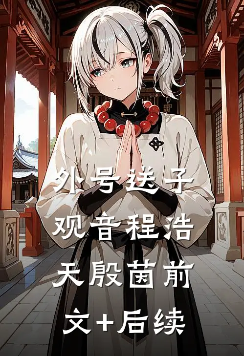 外号送子观音程浩天殷茵前文+后续