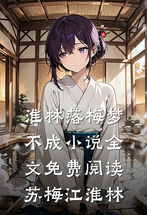 淮林落梅梦不成小说全文免费阅读苏梅江淮林