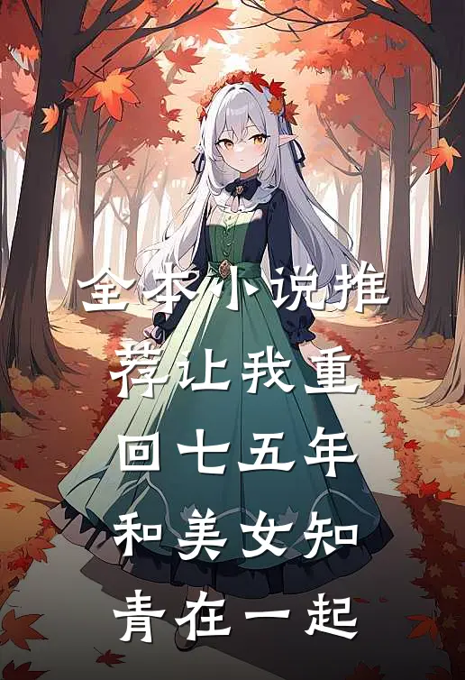 全本小说推荐让我重回七五年，和美女知青在一起