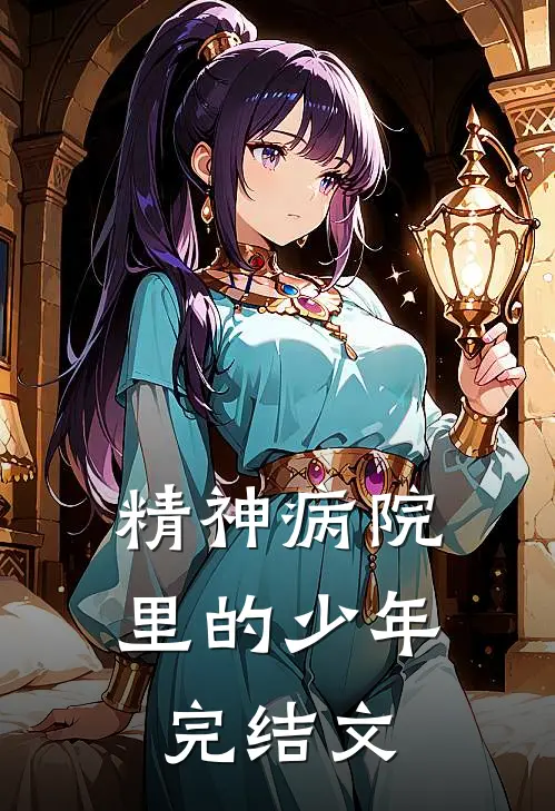 精神病院里的少年完结文